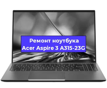 Замена оперативной памяти на ноутбуке Acer Aspire 3 A315-23G в Екатеринбурге